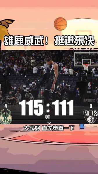 2021雄鹿vs篮网季后赛比分：历史对决背后的故事