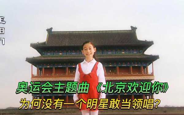北京欢迎你是哪一年奥运会主题曲?