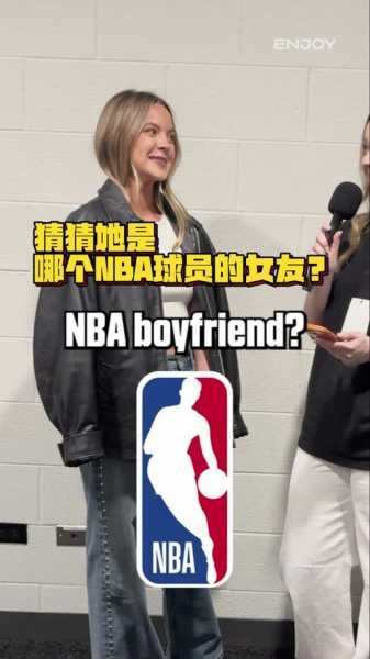 被男朋友NBA是什么意思？