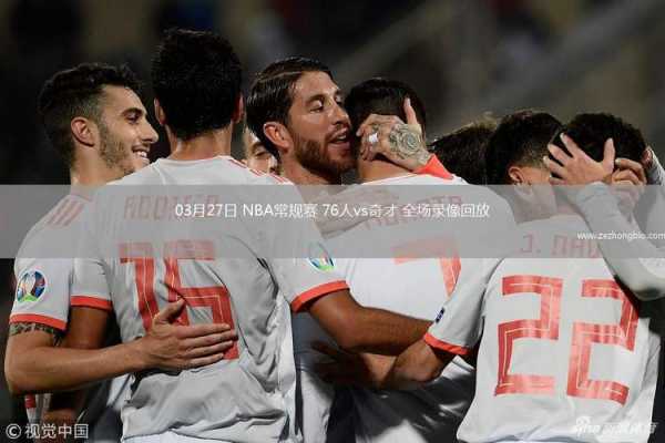 哪里可以看76人比赛回放？