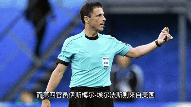 2025年世界杯决赛裁判会是谁？
