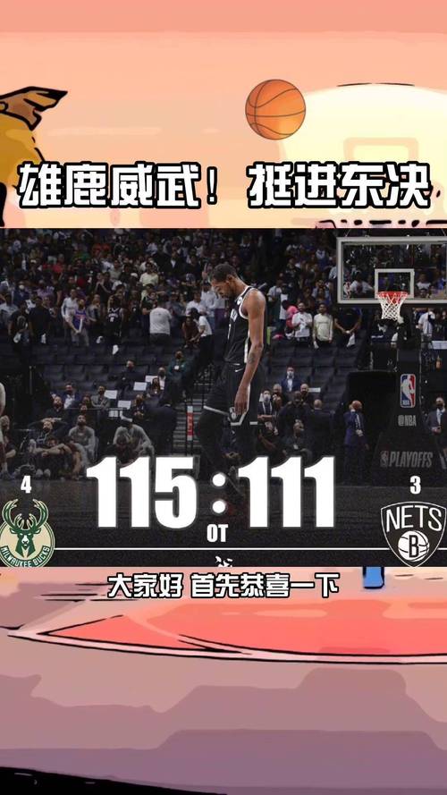 2021雄鹿vs篮网季后赛比分：历史对决背后的故事