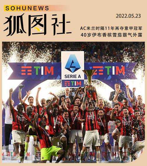 AC米兰时隔11年再夺意甲冠军？