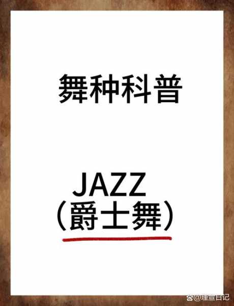 怎么学爵士舞？新手入门指南