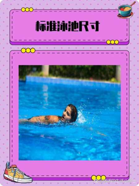 花样游泳池标准深度是多少？