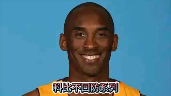 科比本人都没说什么？这背后究竟藏着什么秘密？