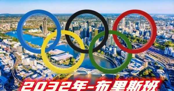 2032年奥运会将在哪个国家举办？