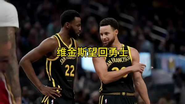 维金斯归来，勇士冲击排名？