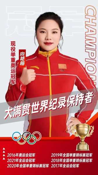 奥运冠军向艳梅：从举重台到人生新赛场