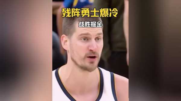 爆冷！残阵勇士完胜掘金，约基奇空砍35分20板12助，波杰末节爆发