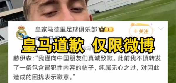 皇马发布赫伊森道歉内容