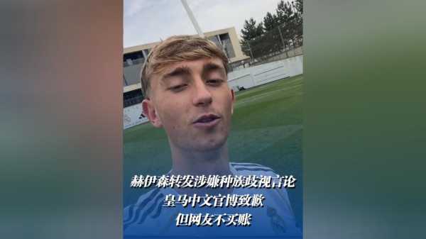 刚刚皇家马德里道歉，网友不买账