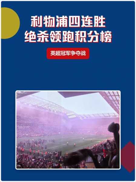利物浦豪取三连胜！2026第一次，麦卡读秒绝杀，连破四大魔咒