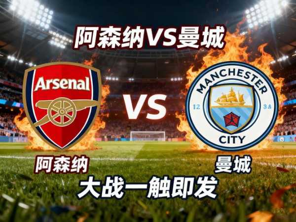 希勒：接下来将是要么曼城完成任务要么阿森纳完成任务的阶段