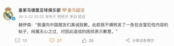 皇马官博发布赫伊森道歉内容：向中国朋友们真诚致歉转发纯属无心之过