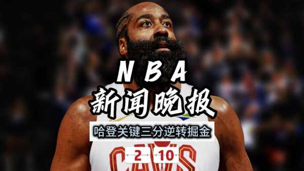 骑士消息：裁判报告出炉，哈登荣登队史榜首，战雷霆出场更新