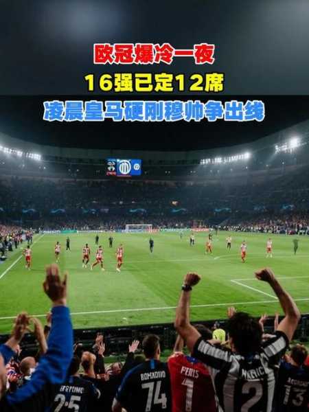 爆冷失利、将帅失色、争议缠身：皇马一夜之间暴露三重危机