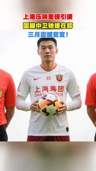 不是张琳芃也不是吾米提江！他才是上港中卫最佳引援，赢得点赞