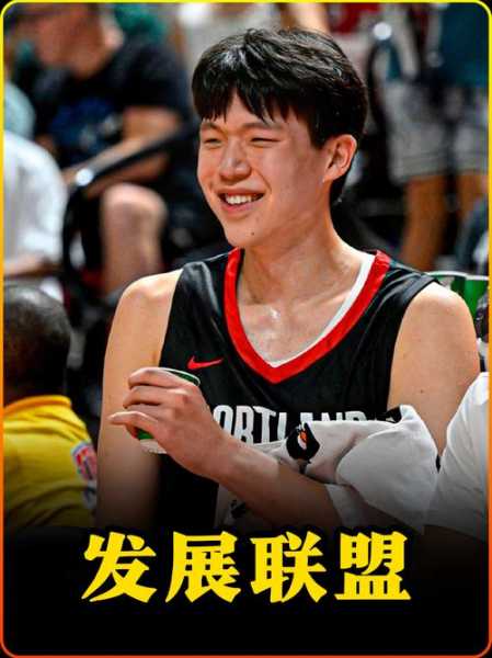 开拓者官宣下放杨瀚森！G联赛场均17分9.3板有望连打6个主场