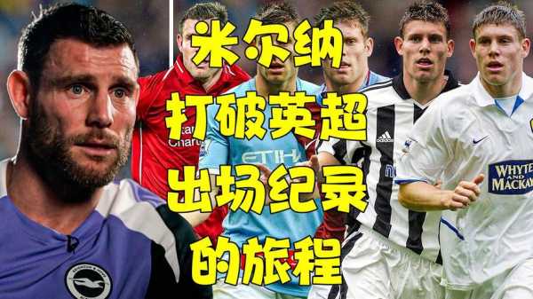 英超最长的河！米尔纳654次出场超越巴里，创英超历史出场纪录