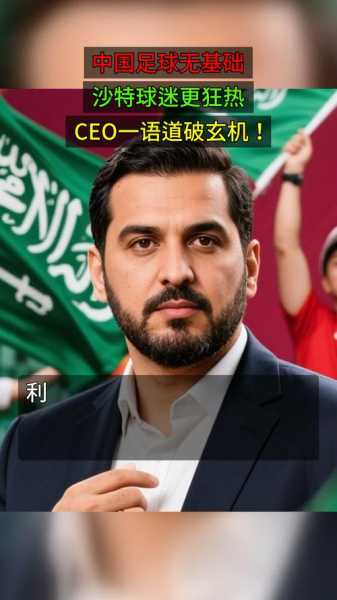 利雅得新月CEO：中国足球缺乏球迷基础，沙特球迷更狂热！