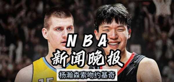 杨瀚森：我不是真亲约基奇是在表达尊重他今天也两罚不中呢