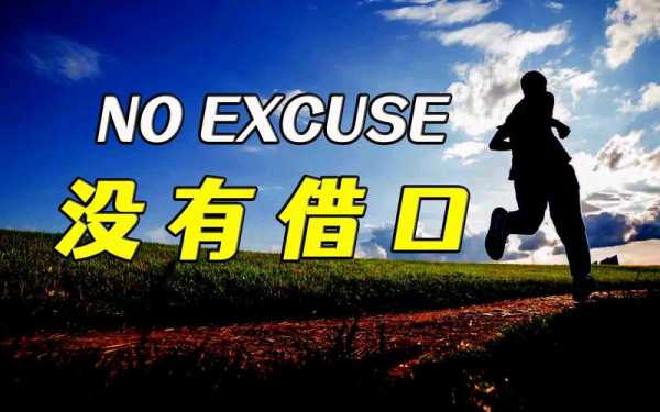 没有借口，次回合见！