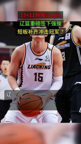 单场33+11超级外援正式重返CBA！辽篮抢人成功，能否补强最大短板